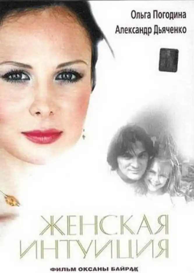 Watch and Download Zhenskaya Intuiciya 1