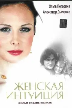 Watch and Download Zhenskaya Intuiciya