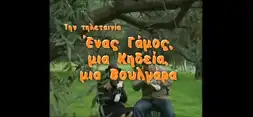 Watch and Download Ένας Γάμος, Μια Κηδεία Και Μια Βουλγάρα 1