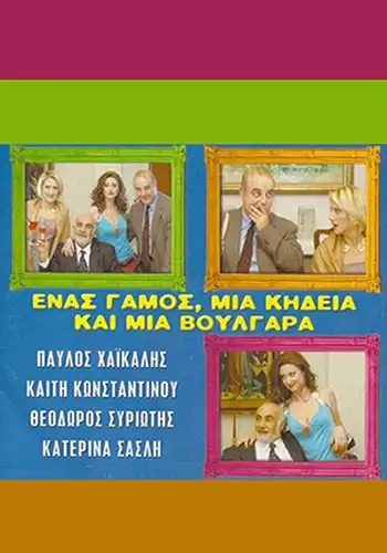 Watch and Download Ένας Γάμος, Μια Κηδεία Και Μια Βουλγάρα 5