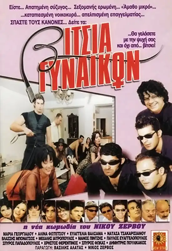 Watch and Download Βίτσια γυναικών 5