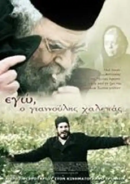 Watch and Download Εγώ, ο Γιαννούλης Χαλεπάς 1