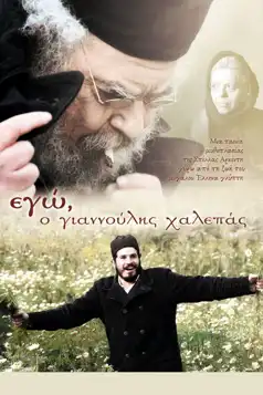 Watch and Download Εγώ, ο Γιαννούλης Χαλεπάς