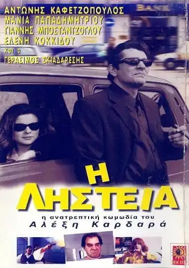 Watch and Download Η Ληστεία 1