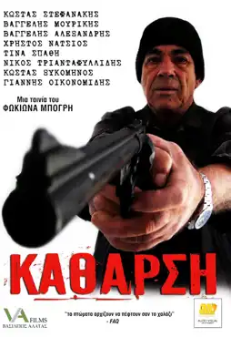 Watch and Download Κάθαρση 5