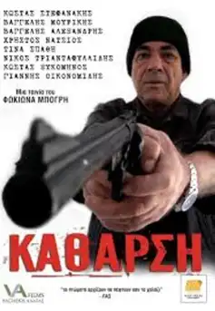 Watch and Download Κάθαρση