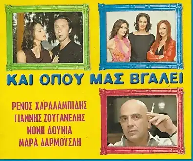 Watch and Download Και Όπου Μας Βγάλει 1