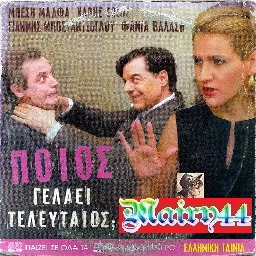 Watch and Download Ποιος Γελάει Τελευταίος 1