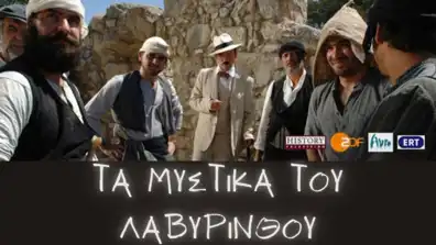 Watch and Download Τα μυστικά του Λαβυρίνθου 1