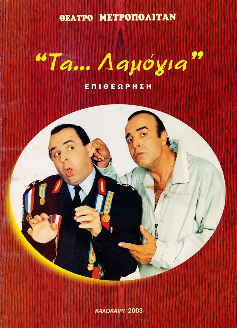 Watch and Download Τα... λαμόγια 1