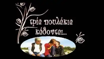 Watch and Download Τρία Πουλάκια Κάθονται... 1