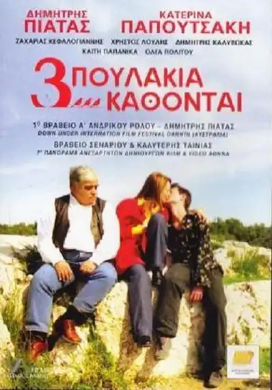 Watch and Download Τρία Πουλάκια Κάθονται... 2