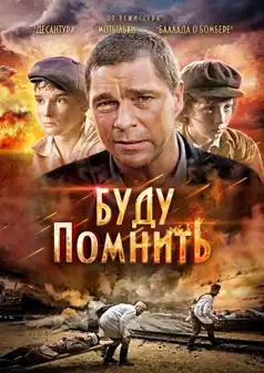 Watch and Download Буду помнить