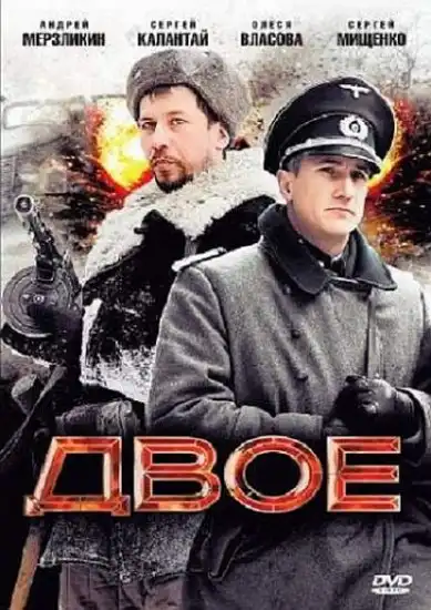 Watch and Download Двое 1