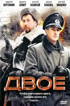 Watch and Download Двое