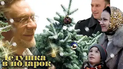 Watch and Download Дедушка в подарок 1