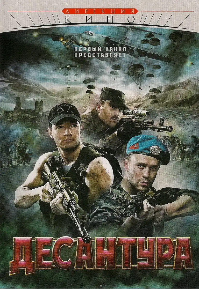 Watch and Download Десантура 1