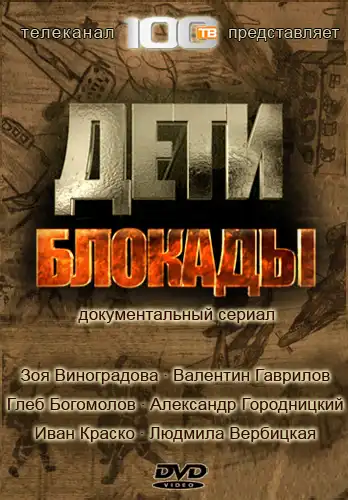 Watch and Download Дети блокады 2