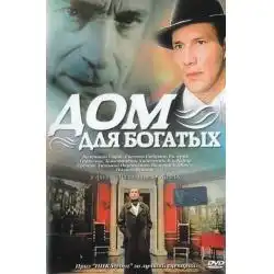 Watch and Download Дом для богатых 1