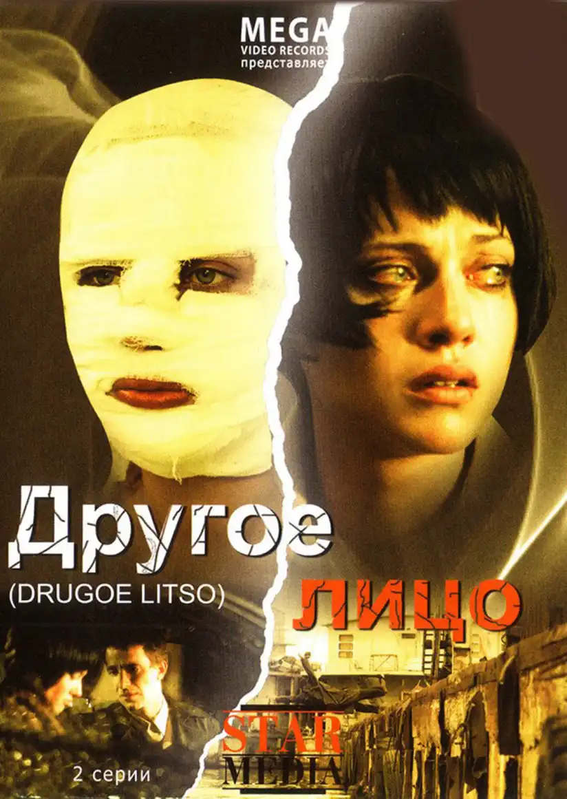 Watch and Download Другое лицо 1