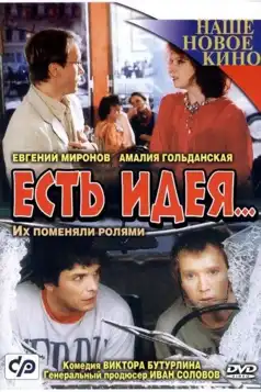 Watch and Download Есть идея