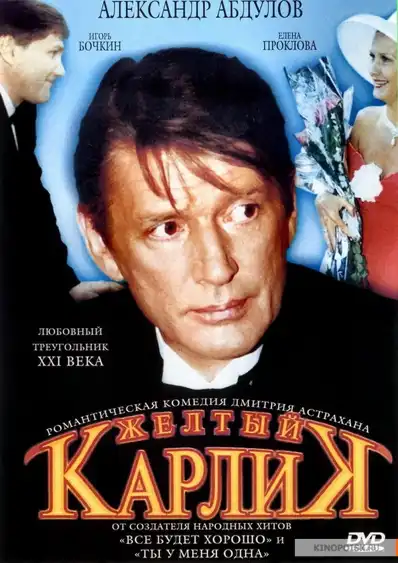 Watch and Download Жёлтый карлик 2