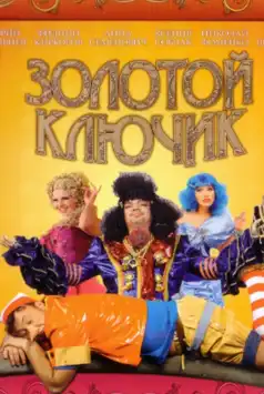 Watch and Download Золотой ключик