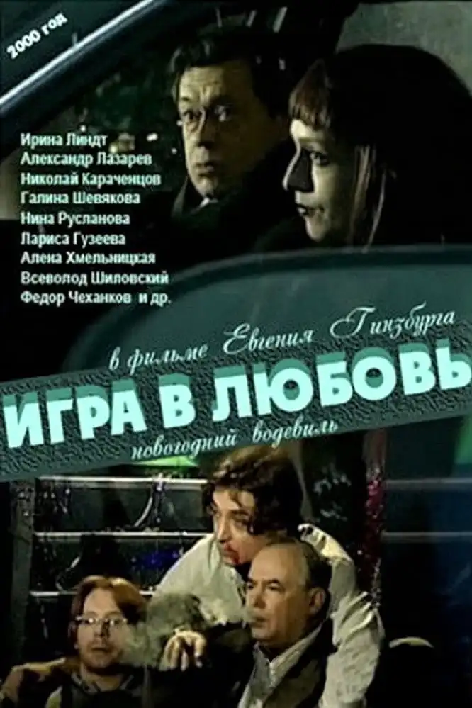 Watch and Download Игра в любовь