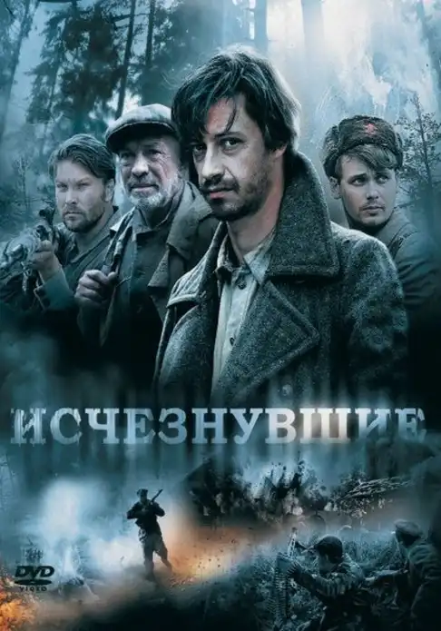 Watch and Download Исчезнувшие 1