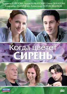 Watch and Download Когда цветет сирень 3