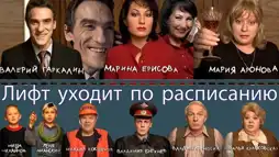 Watch and Download Лифт уходит по расписанию 1