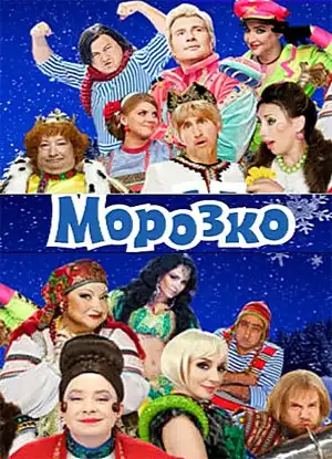 Watch and Download Морозко 4