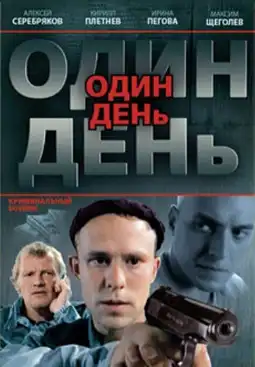 Watch and Download Один день 2