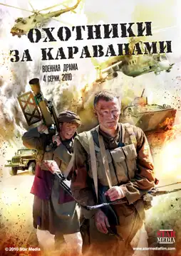 Watch and Download Охотники за караванами 3