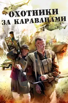 Watch and Download Охотники за караванами