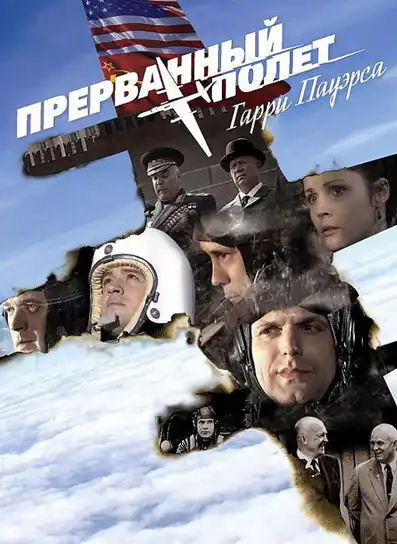 Watch and Download Прерванный полёт Гарри Пауэрса 1