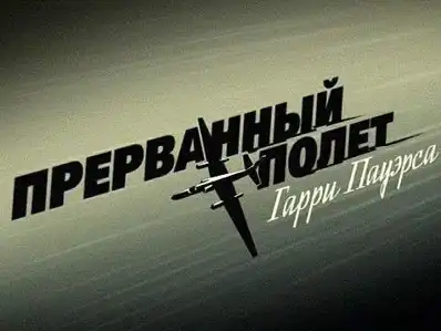 Watch and Download Прерванный полёт Гарри Пауэрса 2