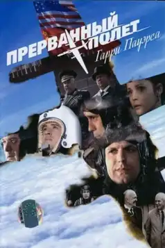 Watch and Download Прерванный полёт Гарри Пауэрса