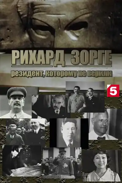 Watch and Download Рихард Зорге. Резидент, которому не верили 1