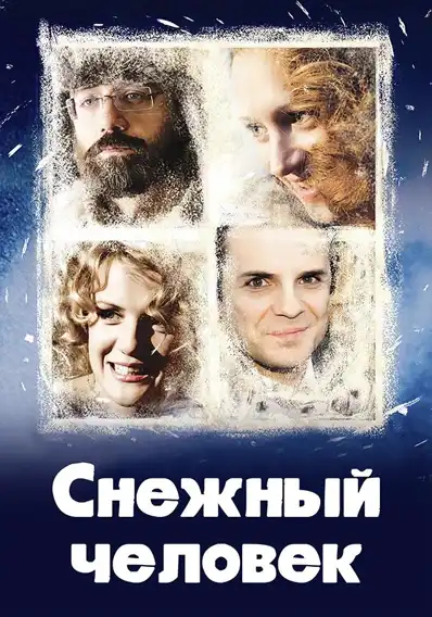 Watch and Download Снежный человек 2