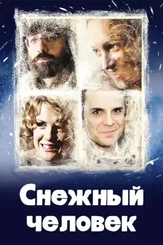 Watch and Download Снежный человек