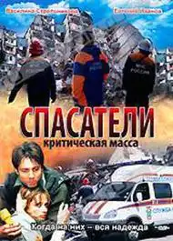 Watch and Download Спасатели: Критическая масса 1