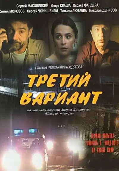 Watch and Download Третий вариант 1