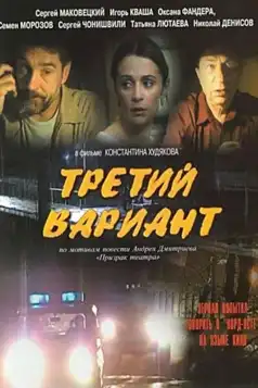 Watch and Download Третий вариант