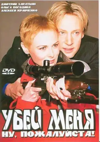 Watch and Download Убей меня! Ну, пожалуйста 1