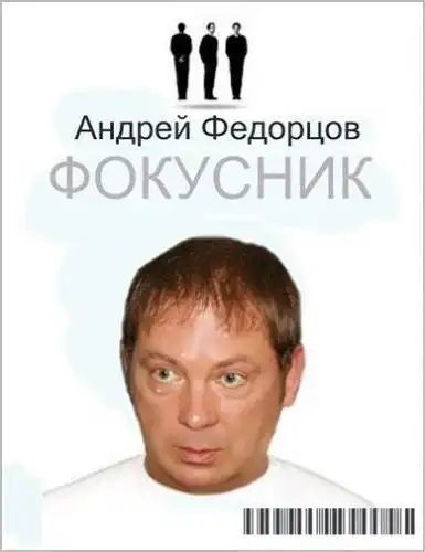 Watch and Download Фокусник 2