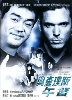 Watch and Download 与查理斯午餐 2