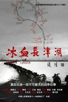 Watch and Download 冰血长津湖