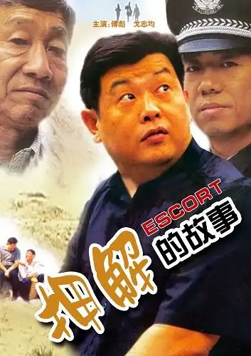 Watch and Download 押解的故事 2