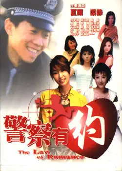 Watch and Download 警察有约 2